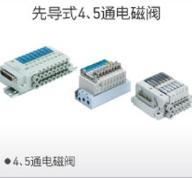 先導(dǎo)4、5通電磁閥